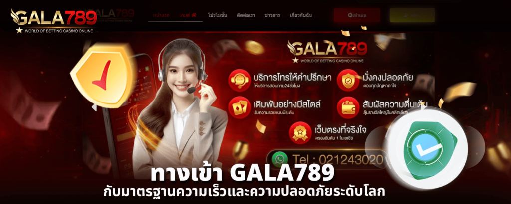 ทางเข้า GALA789 กับมาตรฐานความเร็วและความปลอดภัยระดับโลก
