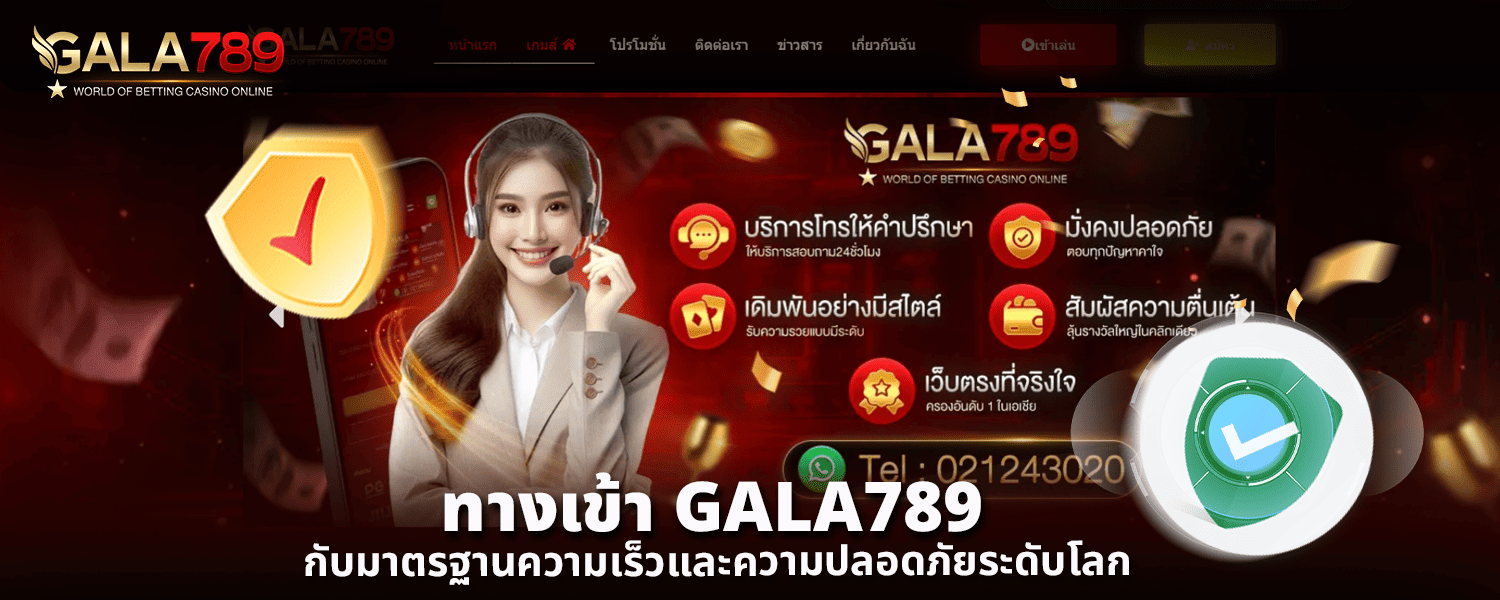 ทางเข้า GALA789 กับมาตรฐานความเร็วและความปลอดภัยระดับโลก
