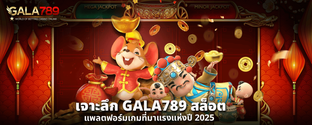 เจาะลึก GALA789 สล็อต แพลตฟอร์มเกมที่มาแรงแห่งปี 2025