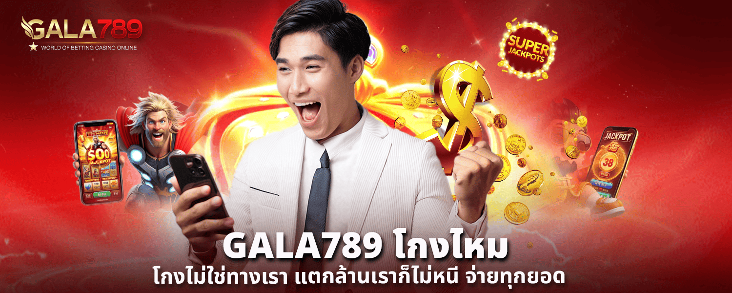 GALA789 โกงไหม