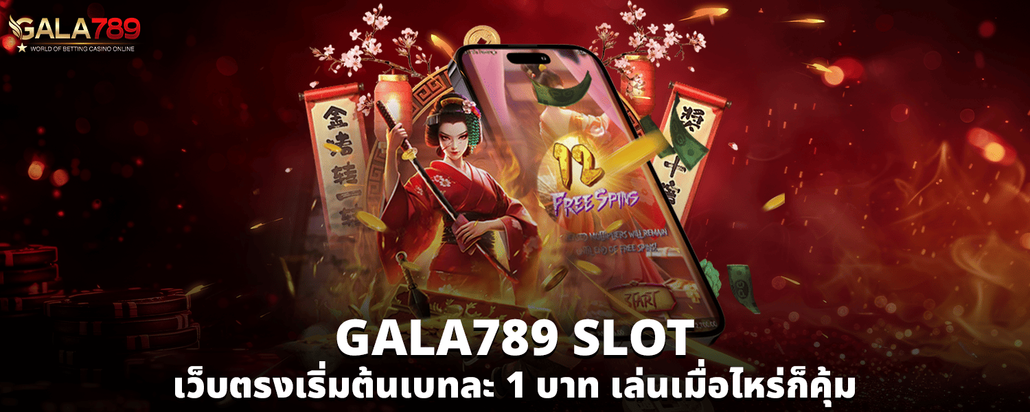 GALA789 SLOT เว็บตรงเริ่มต้นเบทละ 1 บาท