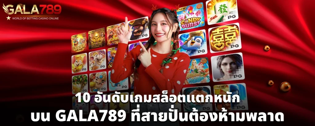 10 อันดับเกมสล็อตแตกหนักบน GALA789 ที่สายปั่นต้องห้ามพลาด